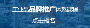 工業品市場品牌推廣體系課程