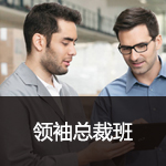 工業品領袖總裁班